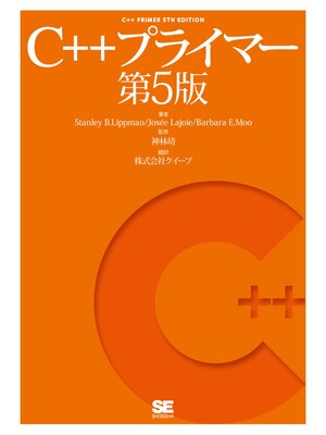 cover image of C++プライマー 第5版